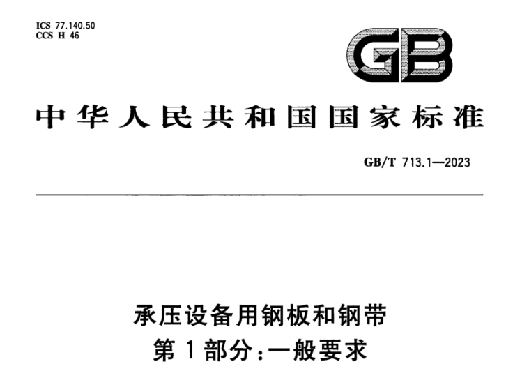 重慶承壓設(shè)備用不銹鋼新標(biāo)準(zhǔn)GB/T 713.7-2023?